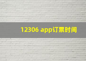 12306 app订票时间